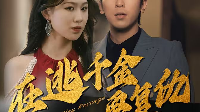 在逃千金要复仇 第61-80集