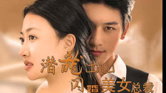 潜龙出山，闪婚美女总裁 第81-96集完结(大结局)