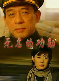 无名的功勋 第17集