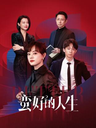 蛮好的人生(全集)