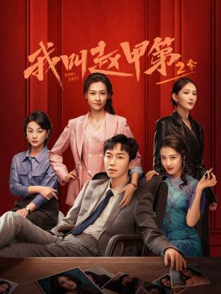 我叫赵甲第 第二季(全集)
