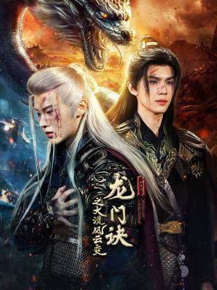 龙门诀之大漠风云变(全集)