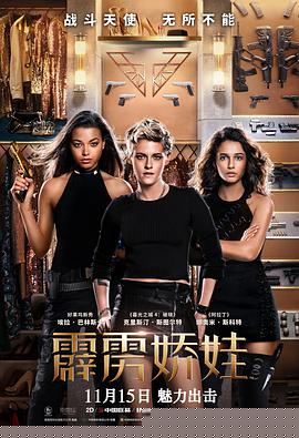 霹雳娇娃2019