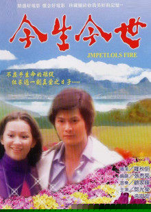 今生今世1977