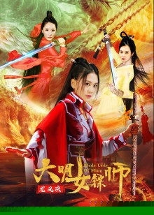 大明女镖师之龙凤决