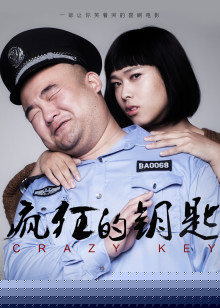 疯狂的钥匙