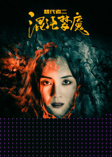 替代者2