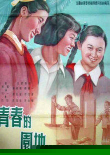 青春的园地