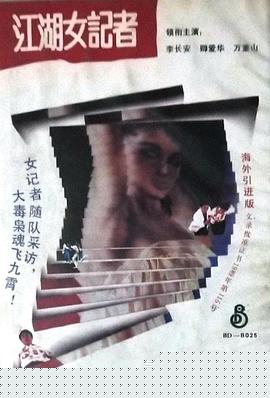 江湖女记者