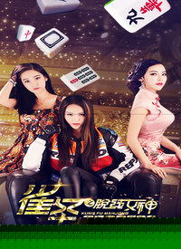 雀圣之脱线女神