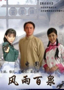 风雨百泉