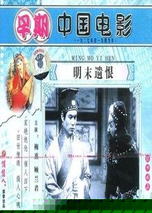 明末遗恨