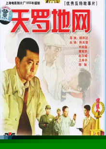 天罗地网1955