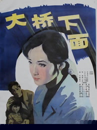 大桥下面