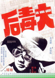 大毒后