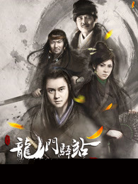 龙门驿站之太阳花