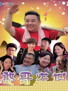 憨哥进城