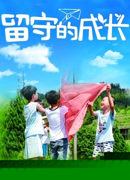 留守的成长