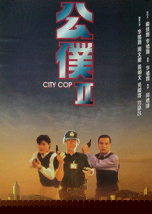 公仆2