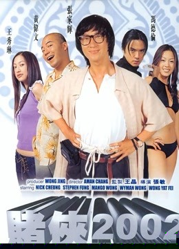 赌侠2002