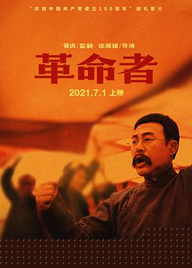 革命者
