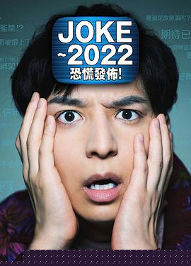 JOKE～2022恐慌发布！