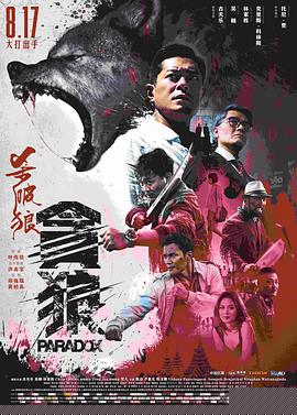 杀破狼·贪狼粤语版