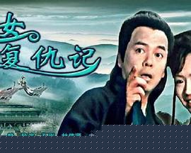 侠女复仇记