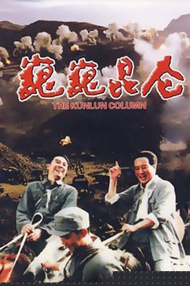 巍巍昆仑