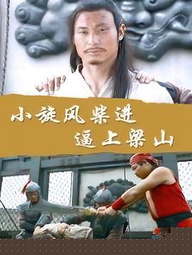 小旋风柴进之逼上梁山