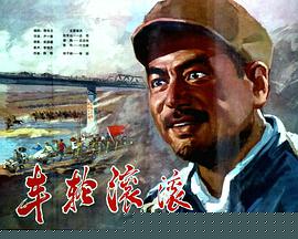 车轮滚滚1975
