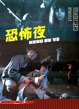 恐怖夜1988