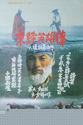 东归英雄传1993