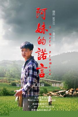 阿妹的诺言