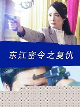 东江密令之复仇