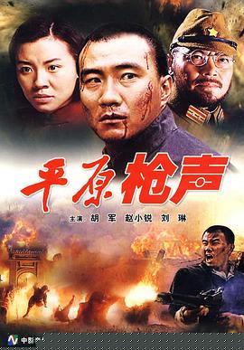 平原枪声2001