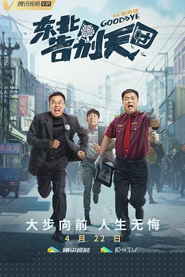 东北告别天团