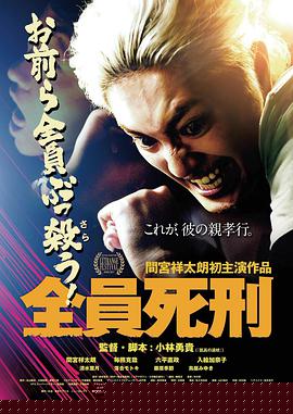 全员死刑