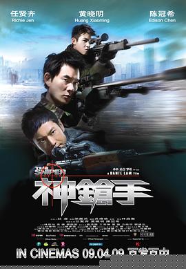 神枪手2009
