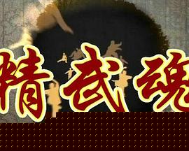 精武魂