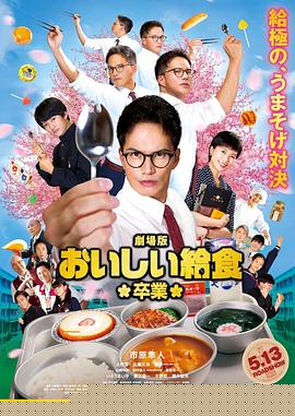 美味的校餐剧场版2