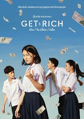 Get Rich 第08集