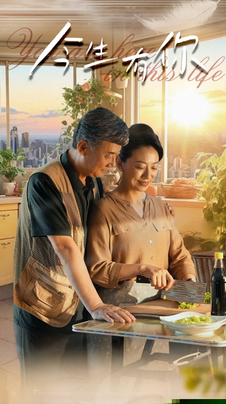 今生有你$迟暮之恋重启青春(全集)