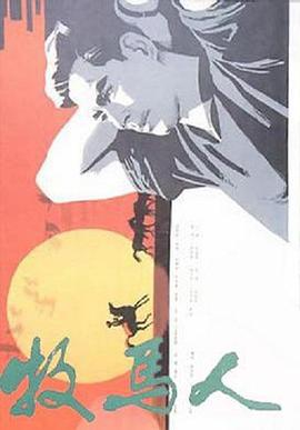 牧马人(1982)